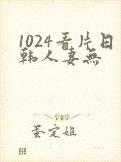 1024看片日韩人妻无