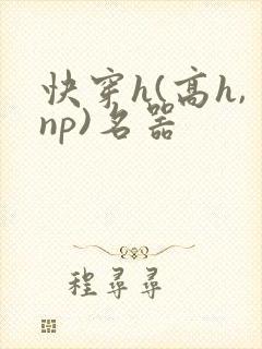快穿h(高h,np)名器封面