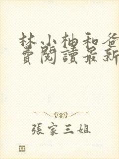 林小柚和爸爸免费阅读最新章节