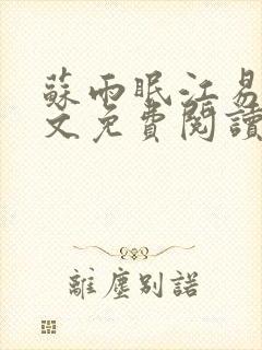 苏雨眠江易淮全文免费阅读完整版