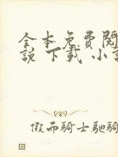 全本免费阅读小说 下载 小说