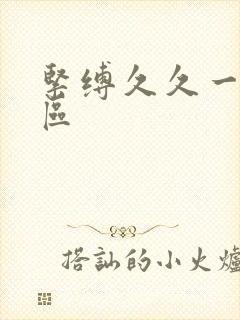 紧缚久久一区二区