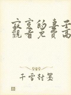 寂寞的妻子在线观看免费高清电视剧全集