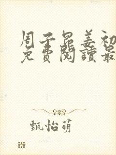 周子昂姜初小说免费阅读最新章节