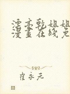 漂亮乾姐姐免费漫画在线免费观看