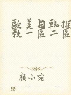 欧美日韩捆绑调教一区二区