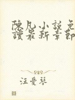 陈凡小说免费阅读最新章节无弹窗封面