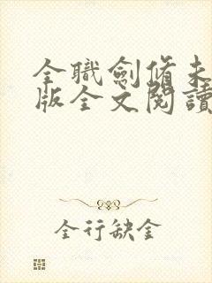 全职剑修未删减版全文阅读