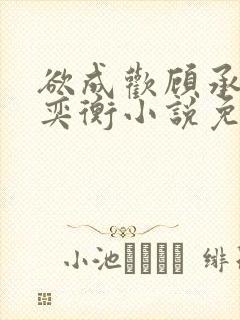 欲成欢顾承泽唐奕衡小说免费阅读全