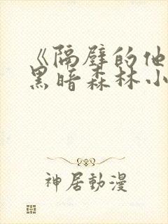 《隔壁的他by黑暗森林小说笔趣》封面