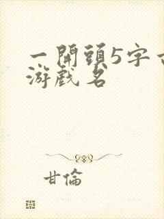 一开头5字古风游戏名封面