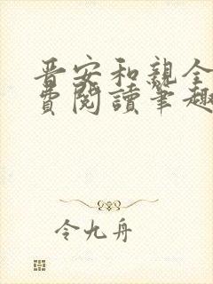 晋安和亲全文免费阅读笔趣阁