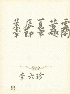 叶辰夏若雪最近章节笔趣阁无弹窗