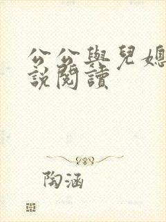 公公与儿媳的小说阅读