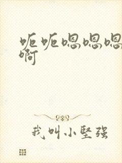 呃呃嗯嗯嗯啊啊啊封面