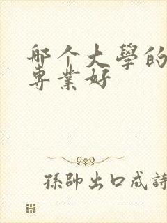 哪个大学的农学专业好