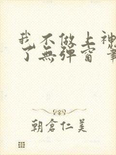我不做上神很久了无弹窗 笔趣阁封面