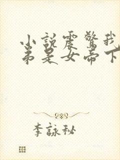 小说震惊我的徒弟是女帝下载封面