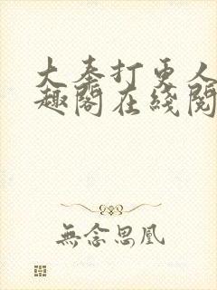 大奉打更人 笔趣阁在线阅读封面