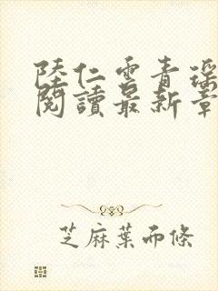 陆仁云青瑶免费阅读最新章节更新封面