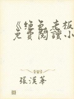 《绝色老板娘》免费阅读小说封面