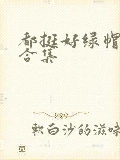 都挺好绿帽h文合集