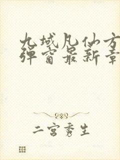 九域凡仙方尘无弹窗最新章节