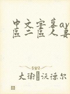 中文字幕av一区二区人妻