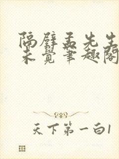 隔壁孟先生一梦未觉笔趣阁