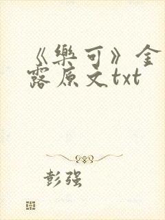 《乐可》金银花露原文txt