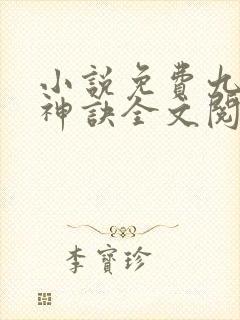 小说免费九天斩神诀全文阅读