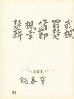 楚枫修罗武神最新章节楚枫封面