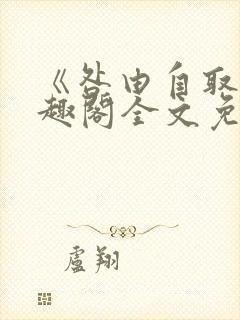 《咎由自取》笔趣阁全文免费阅读