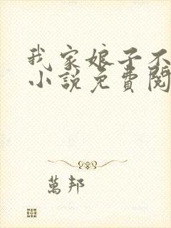 我家娘子不对劲小说免费阅读