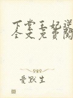 下堂王妃逆袭记全文免费阅读