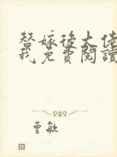 替嫁后大佬缠上我免费阅读全文小说