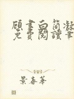 顾聿白简凝全文免费阅读笔趣阁