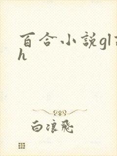 百合小说gl高h