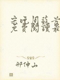 宋晚周苏兮小说免费阅读最新章节