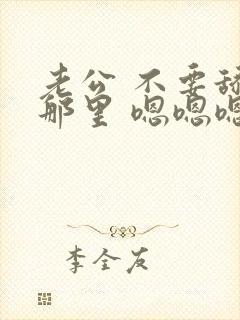 老公 不要舔我那里 嗯嗯嗯啊