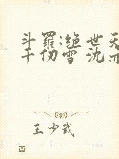 斗罗:绝世天使千仞雪 沈亦初封面