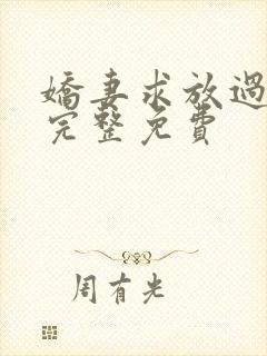 娇妻求放过小说完整免费