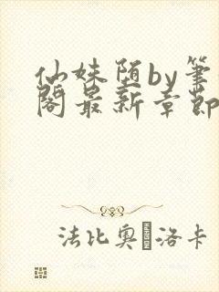 仙姝堕by笔趣阁最新章节更新