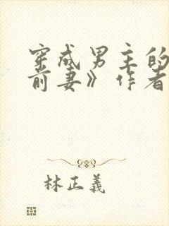 穿成男主的炮灰前妻》作者:华阙阙