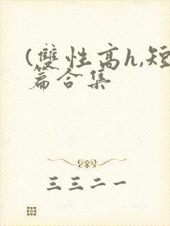 (双性高h,短篇合集封面