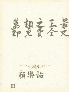 万相之王最新章节免费全文阅读