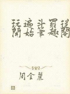 玩遍斗罗从小舞开始笔趣阁