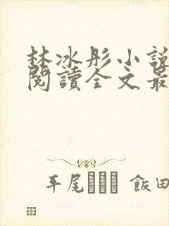 林冰彤小说免费阅读全文最新章节封面