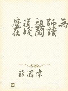 魔道祖师无删减在线阅读