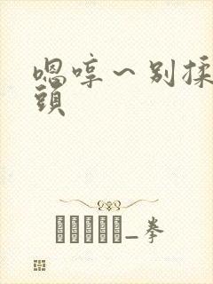 嗯哼～别揉我奶头